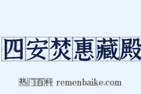 四安焚惠藏殿是什么意思的图片